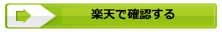 誘導楽天.png