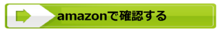 購入誘導アマゾン.png